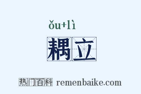 耦立是什么意思的图片